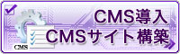 CMS導入/CMSサイト構築